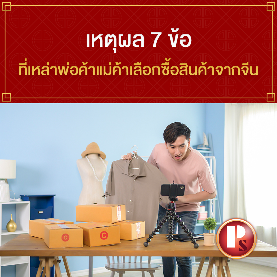 ซื้อสินค้าจากจีน