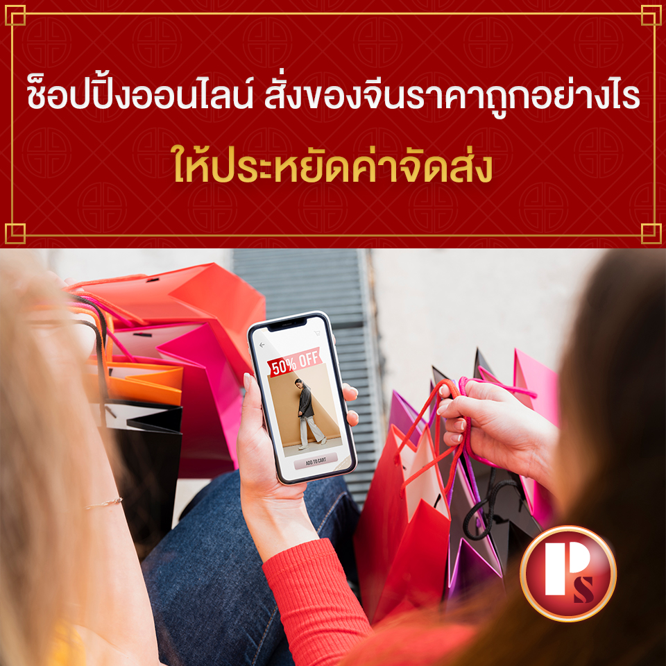 สั่งของจีนราคาถูก