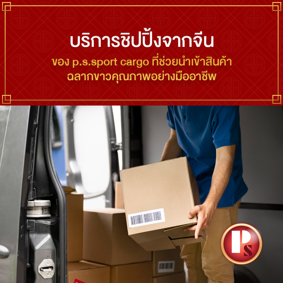 เริ่มต้นธุรกิจด้วยสินค้าฉลากขาวจากจีน พร้อมชิปปิ้งจากจีนที่ไว้วางใจได้
