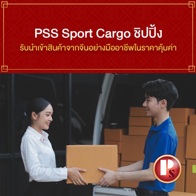 PSS Sport Cargo ชิปปิ้งรับนำเข้าสินค้าจากจีนอย่างมืออาชีพในราคาคุ้มค่า