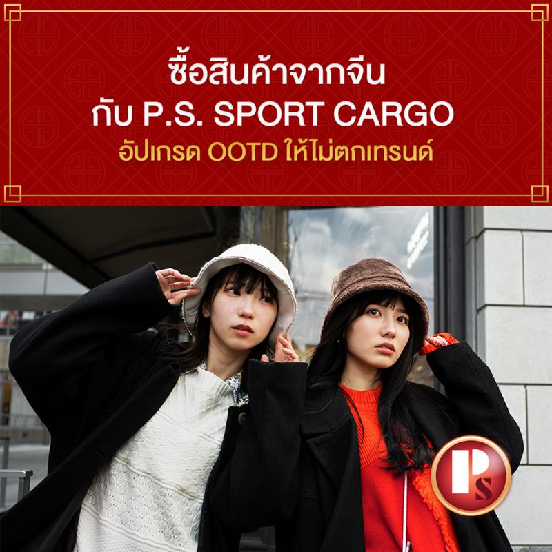 ซื้อสินค้าจากจีน กับ P.S. SPORT CARGO อัปเกรด OOTD ให้ไม่ตกเทรนด์