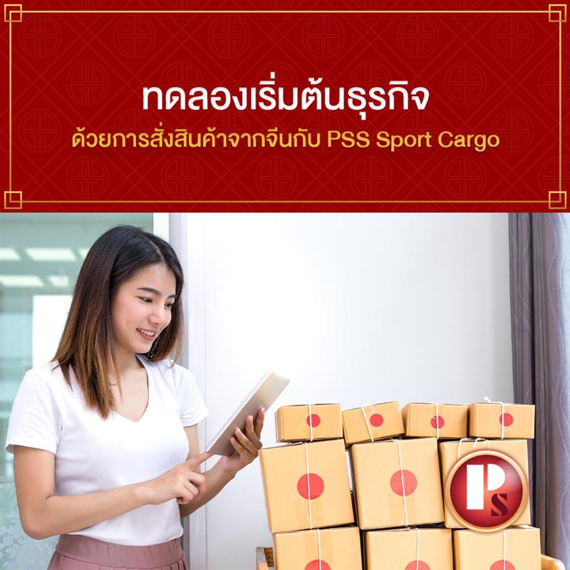 ทดลองเริ่มต้นธุรกิจด้วยการสั่งสินค้าจากจีนกับ PSS Sport Cargo