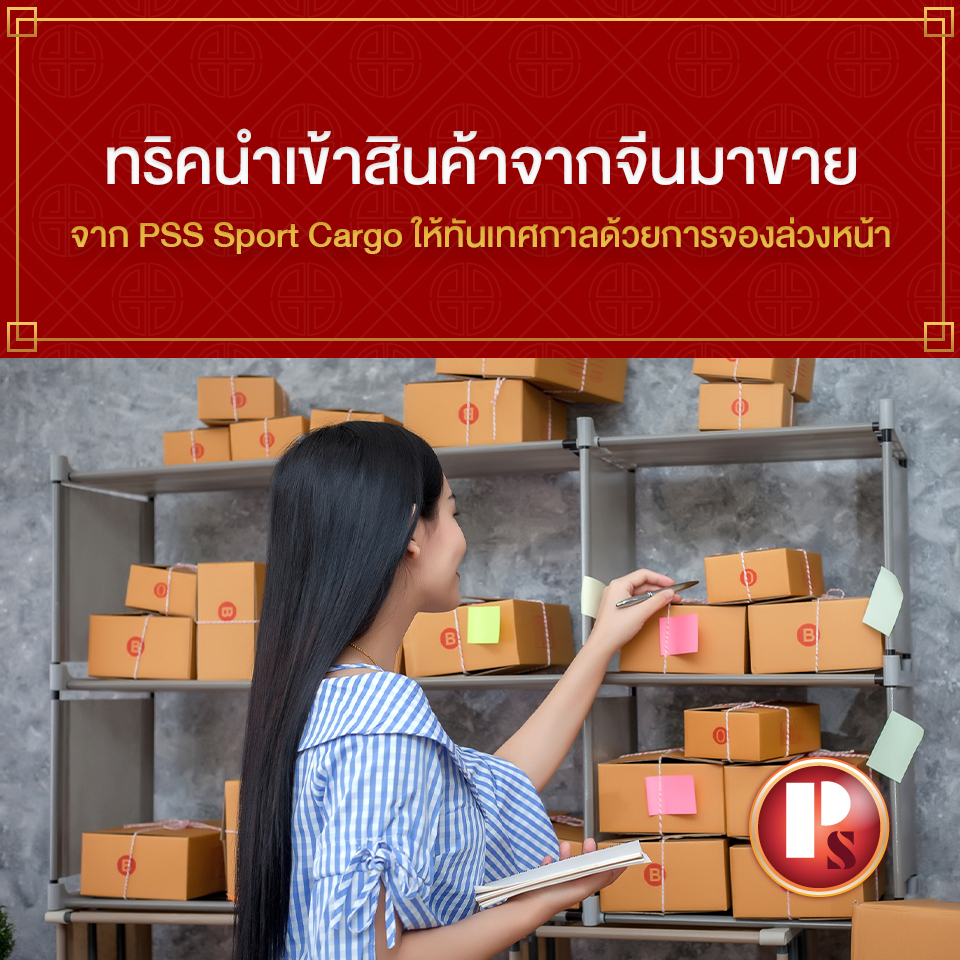 ทริคนำเข้าสินค้าจากจีนมาขายจาก PSS Sport Cargo ให้ทันเทศกาลด้วยการจองล่วงหน้า