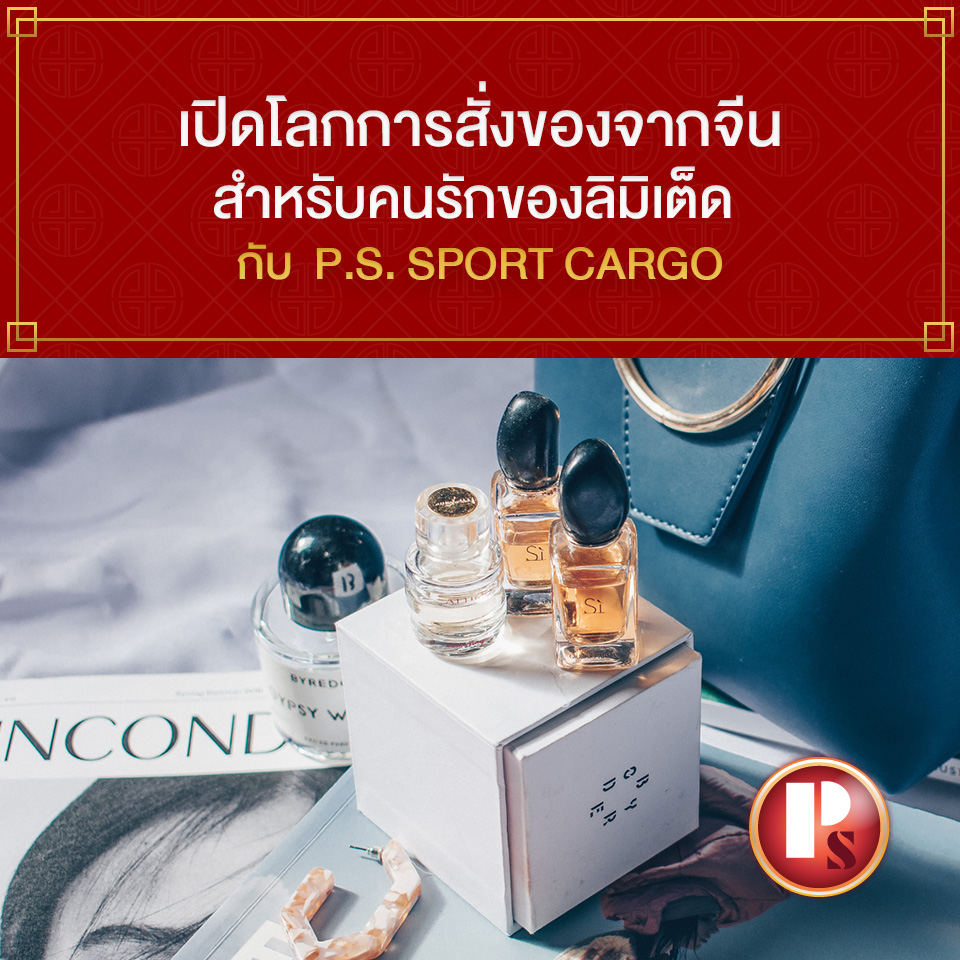 เปิดโลกการสั่งของจากจีนสำหรับคนรักของลิมิเต็ดกับ P.S. SPORT CARGO