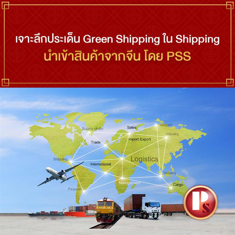 Green Shipping คืออะไรในระบบ Shipping ที่นำเข้าสินค้าจากจีน