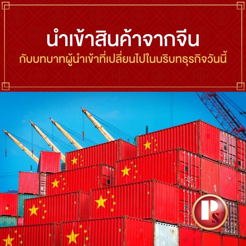 นำเข้าสินค้าจากจีน กับบทบาทผู้นำเข้าที่เปลี่ยนไปในบริบทธุรกิจวันนี้ PS Sport Cargo