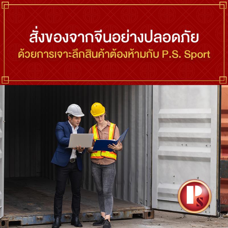 สั่งของจากจีนอย่างปลอดภัยด้วยการเจาะลึกสินค้าต้องห้ามกับ PS Sport