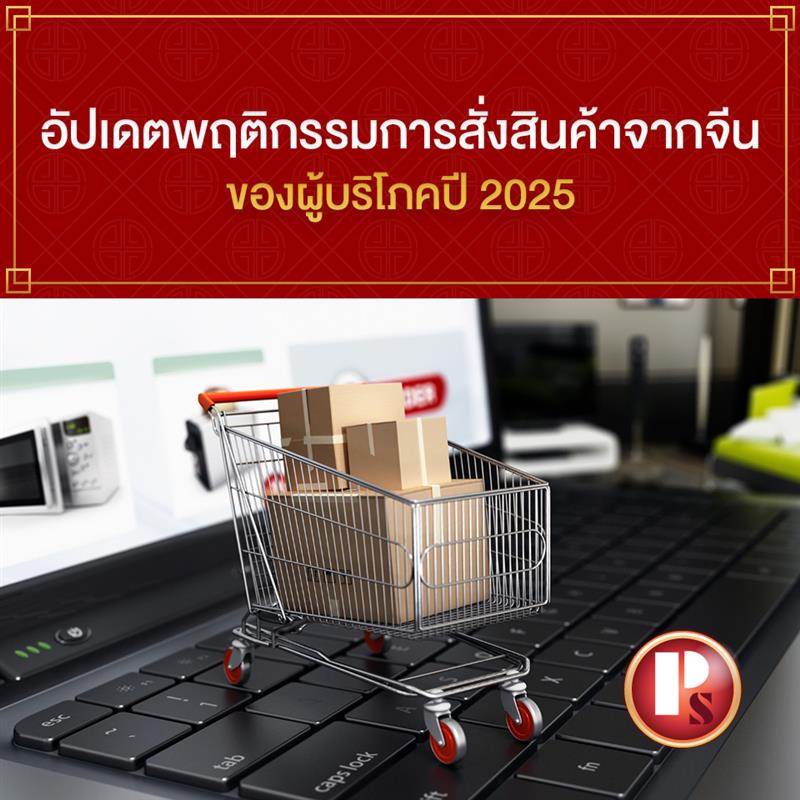 อัปเดตพฤติกรรมการสั่งสินค้าจากจีนของผู้บริโภคปี 2025