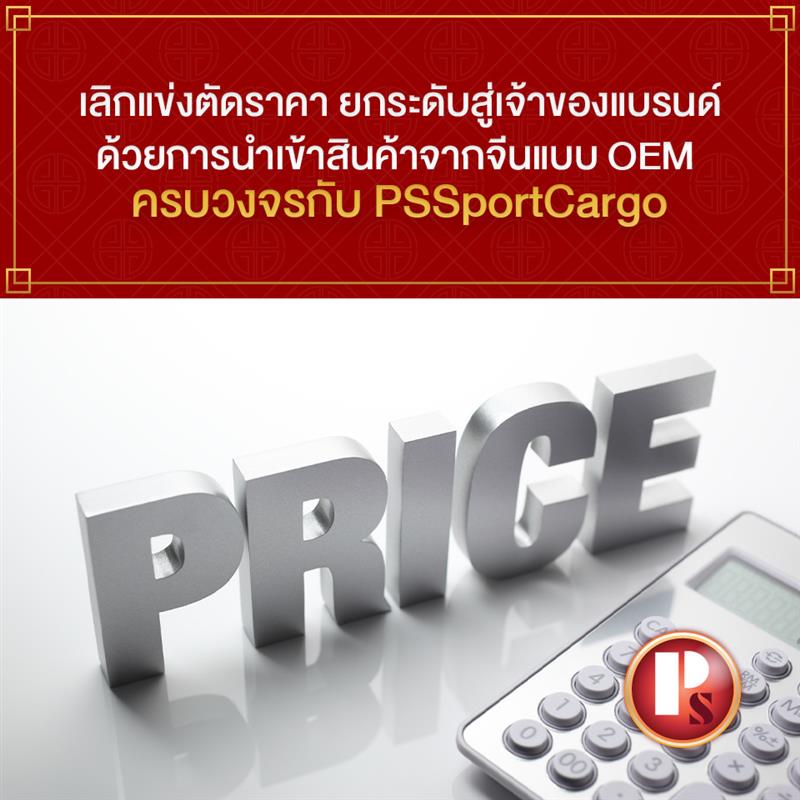เลิกแข่งตัดราคา ยกระดับสู่เจ้าของแบรนด์ด้วยการนำเข้าสินค้าจากจีนแบบ OEM ครบวงจรกับ PSSportCargo