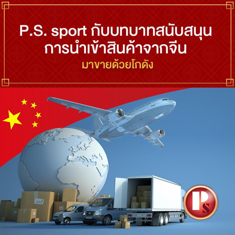 โกดังของ PS Sport ที่เป็นพื้นฐานสำคัญให้กับการนำเข้าสินค้าจากจีนมาขาย
