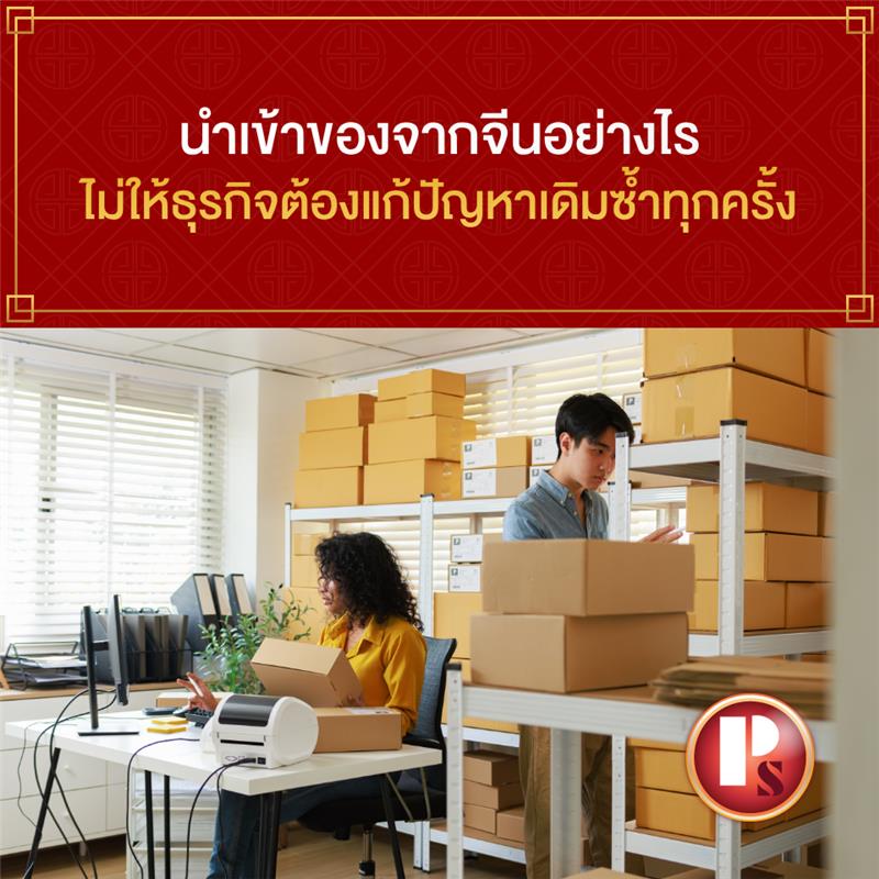 นำเข้าของจากจีนอย่างไร ไม่ให้ธุรกิจต้องแก้ปัญหาเดิมซ้ำทุกครั้ง PS Sport Cargo