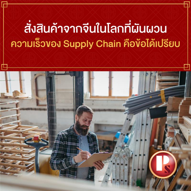 สั่งสินค้าจากจีนยุค 2026 ทำไมกลยุทธ์ความเร็ว คือทางรอดเดียวในโลกที่ผันผวน