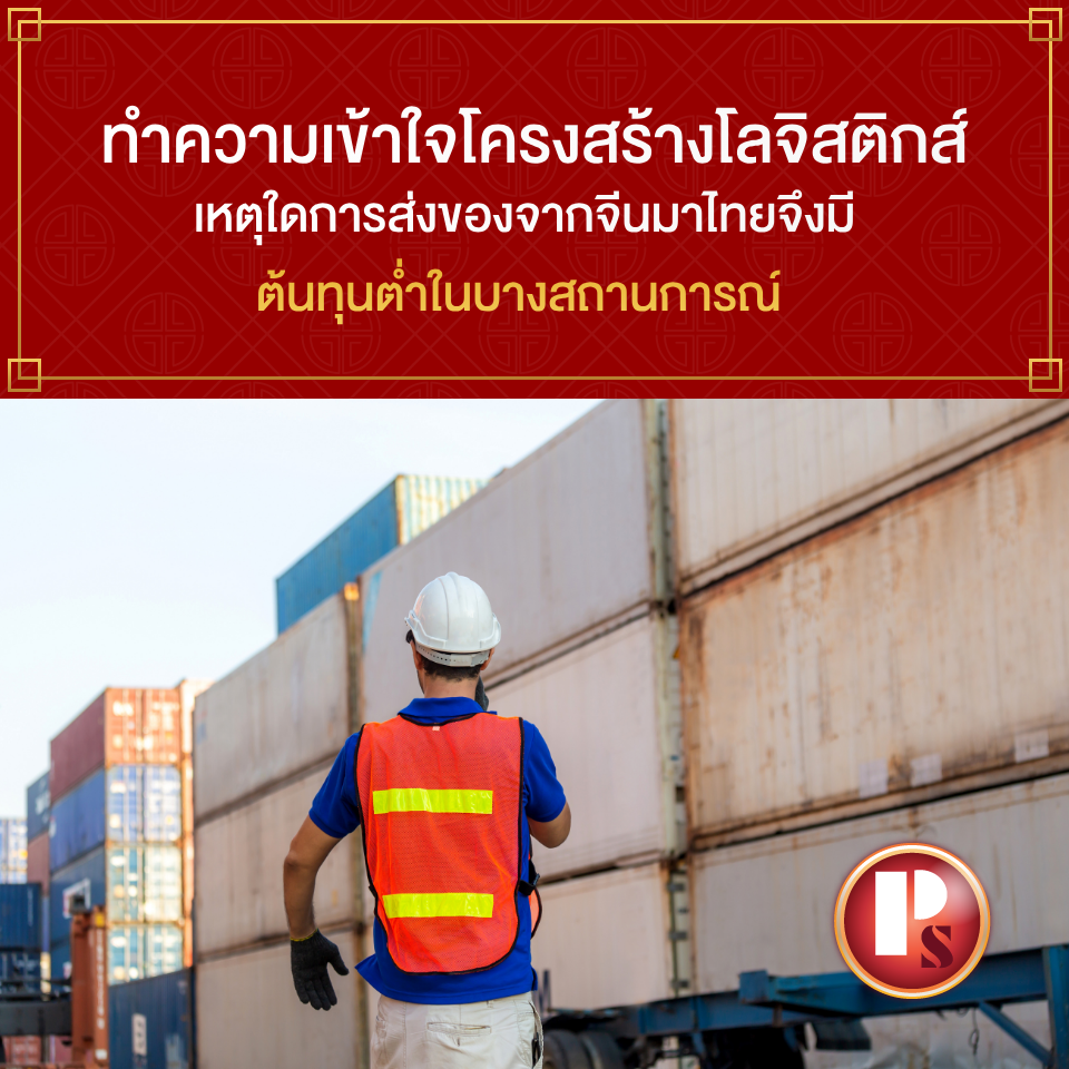 ทำความเข้าใจโครงสร้างโลจิสติกส์