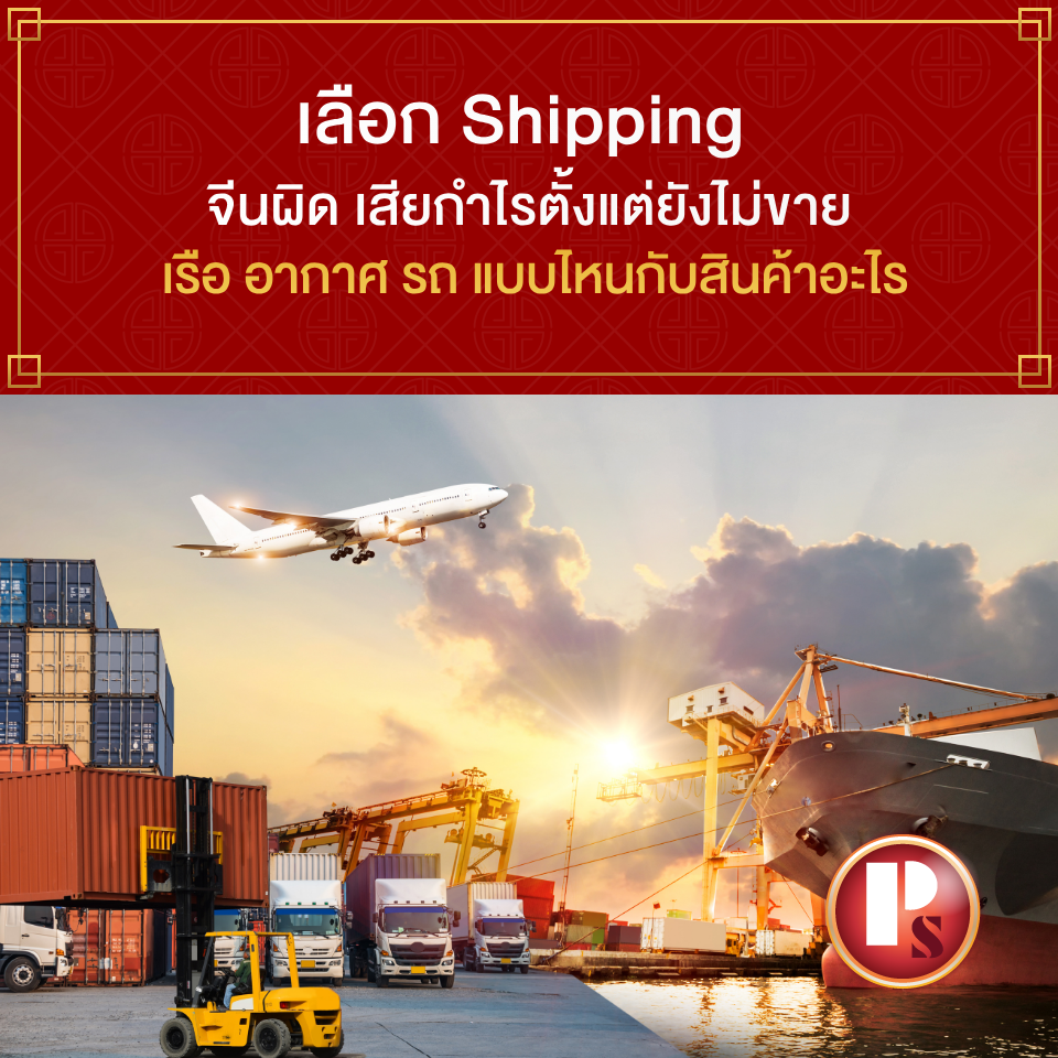 เลือก Shipping จีนผิด เสียกำไรตั้งแต่ยังไม่ขาย เรือ อากาศ รถ แบบไหนกับสินค้าอะไร