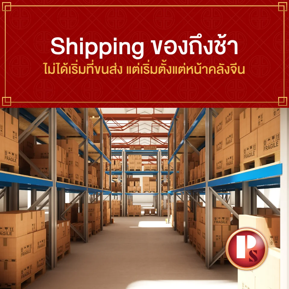 Shipping ของถึงช้า ไม่ได้เริ่มที่ขนส่ง แต่เริ่มตั้งแต่หน้าคลังจีน