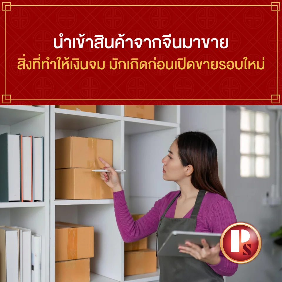 นำเข้าสินค้าจากจีนมาขาย สิ่งที่ทำให้เงินจม มักเกิดก่อนเปิดขายรอบใหม่