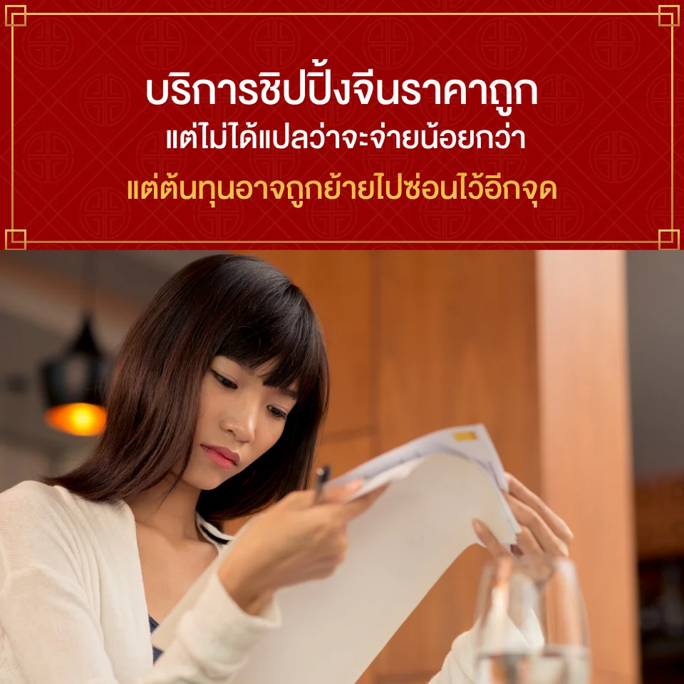 บริการชิปปิ้งจีนราคาถูกแต่ไม่ได้แปลว่าจะจ่ายน้อยกว่า แต่ต้นทุนอาจถูกย้ายไปซ่อนไว้อีกจุด