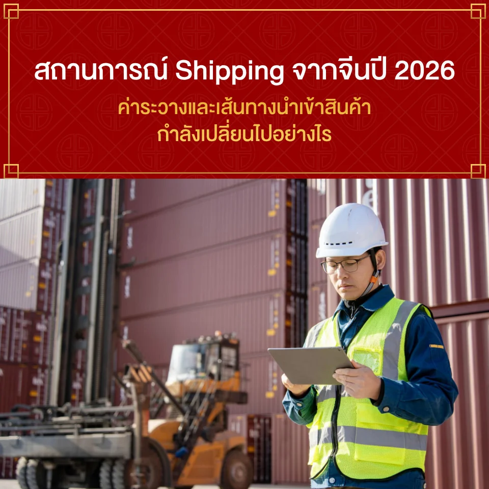 สถานการณ์ Shipping จากจีนปี 2026 ค่าระวางและเส้นทางนำเข้าสินค้ากำลังเปลี่ยนไปอย่างไร