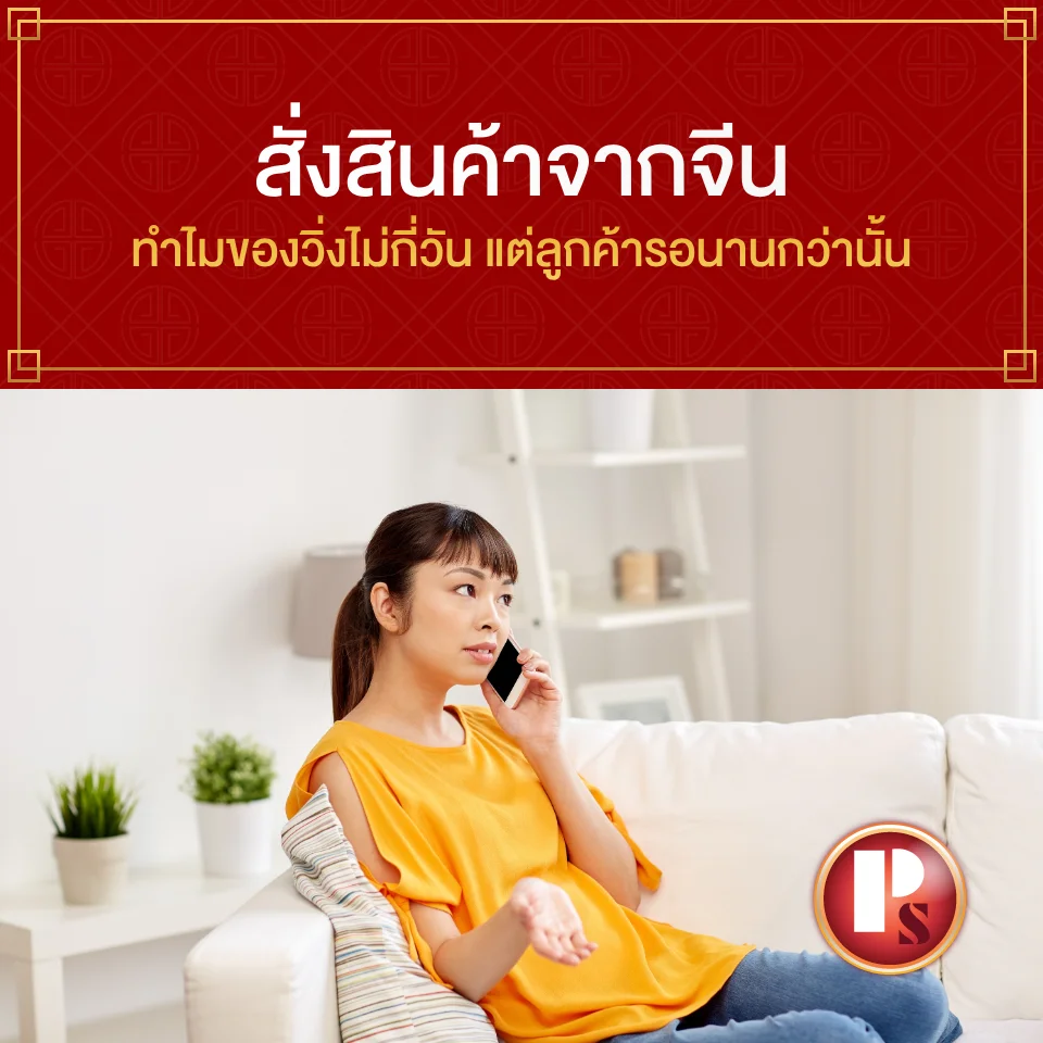 สั่งสินค้าจากจีน ทำไมของวิ่งไม่กี่วันแต่ลูกค้ารอนานกว่านั้น
