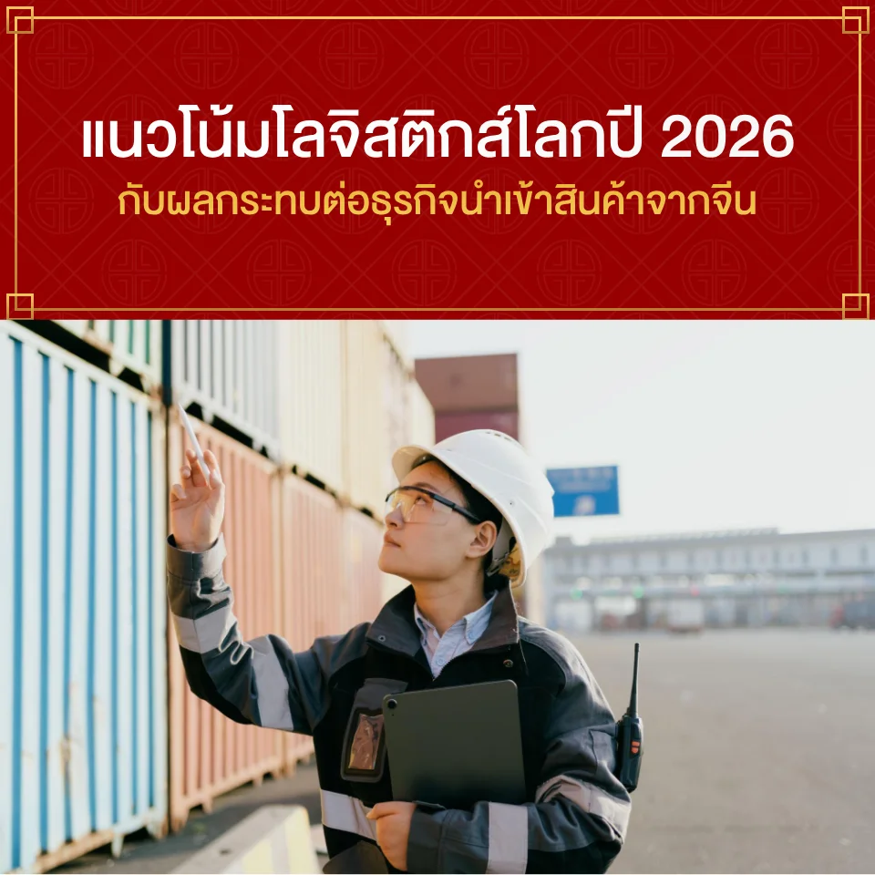 แนวโน้มโลจิสติกส์โลกปี 2026 กับผลกระทบต่อธุรกิจนำเข้าสินค้าจากจีน